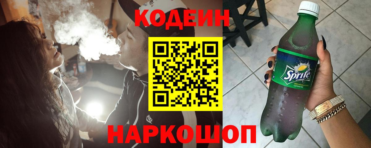 Codein напиток Lean (лин) Ижевск